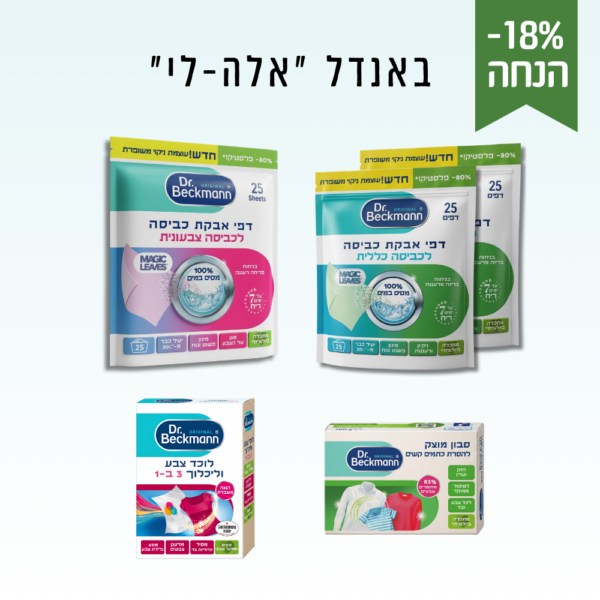 3 חבילת אלה־לי | ערכת הכביסה של ד״ר בקמן – תמונה 1